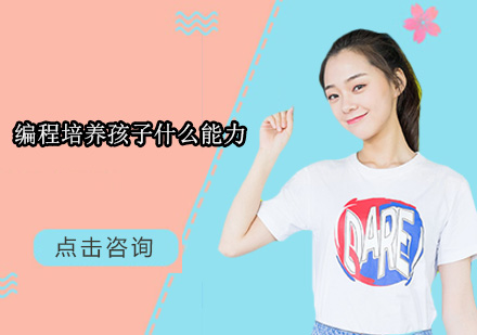 少儿编程四大核心能力培养体系解析
