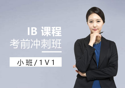 上海IB課程考前沖刺班