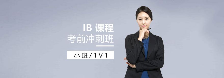 IB考前沖刺教學(xué)場景
