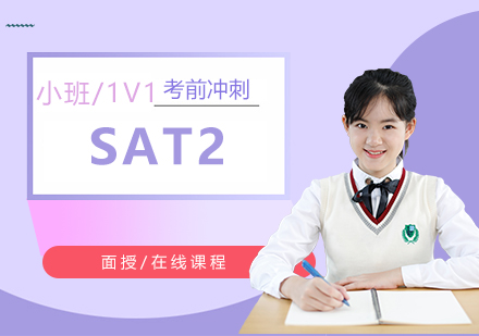 上海SAT2考前沖刺一對(duì)一培訓(xùn)