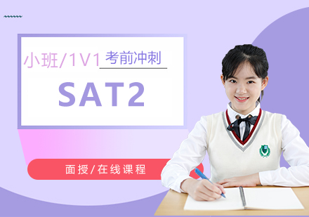 上海SAT2考前冲刺一对一培训