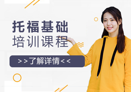 上海托?；A(chǔ)培訓(xùn)課程