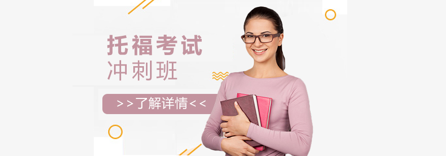 托福沖刺課程結(jié)構(gòu)