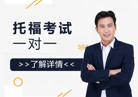 上海托?？荚囈粚?duì)一培訓(xùn)課程