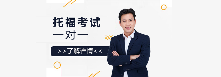 托福備考方案