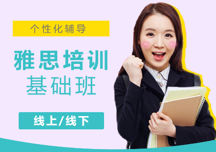 上海雅思基礎(chǔ)班