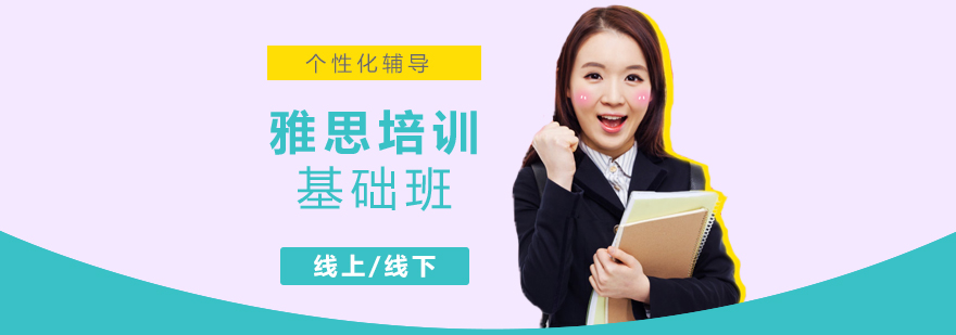 雅思基礎(chǔ)課程體系