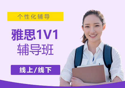 上海雅思一對(duì)一輔導(dǎo)
