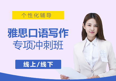 上海雅思口語(yǔ)寫作專項(xiàng)沖刺班