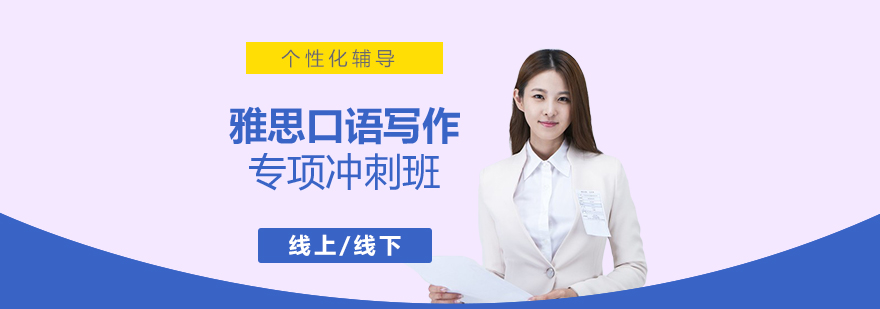 雅思口語寫作專項訓練