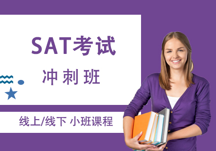 上海SAT考試沖刺班
