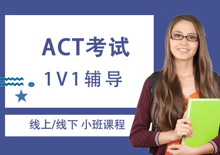 上海ACT考試一對一輔導(dǎo)班