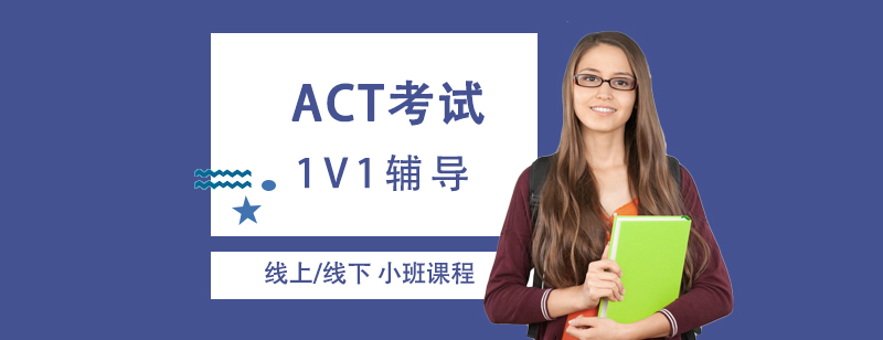 ACT一對(duì)一教學(xué)場(chǎng)景