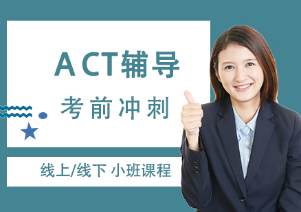 上海ACT考前冲刺班