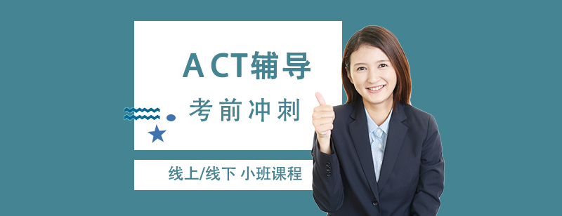 ACT沖刺課程體系