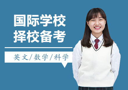 上海國(guó)際學(xué)校擇校備考