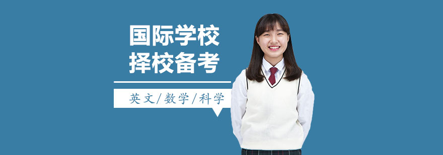 國際學(xué)校備考課程體系