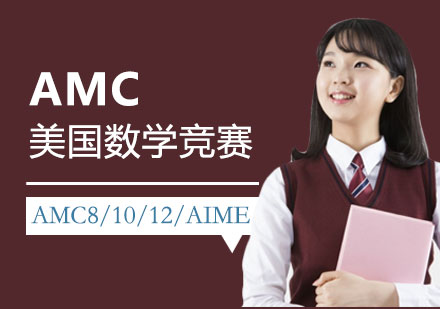 上海AMC美國(guó)數(shù)學(xué)競(jìng)賽輔導(dǎo)