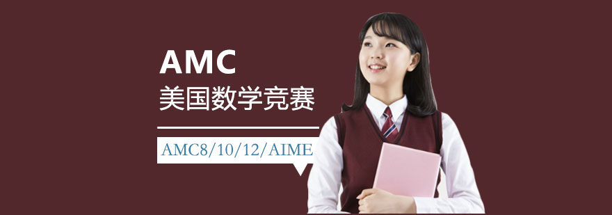 AMC競賽課程體系