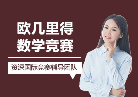 加拿大歐幾里得數(shù)學(xué)競(jìng)賽