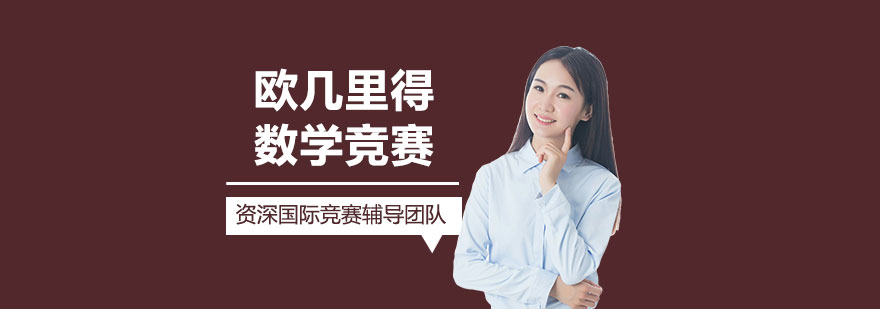 歐幾里得競賽學(xué)生討論