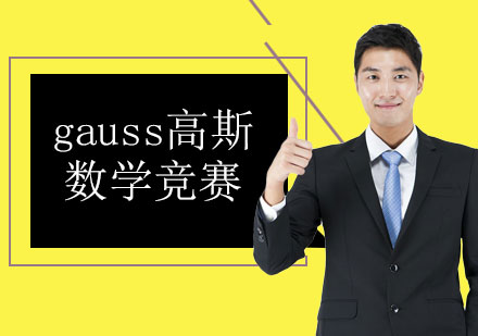 加拿大gauss高斯數(shù)學(xué)競(jìng)賽