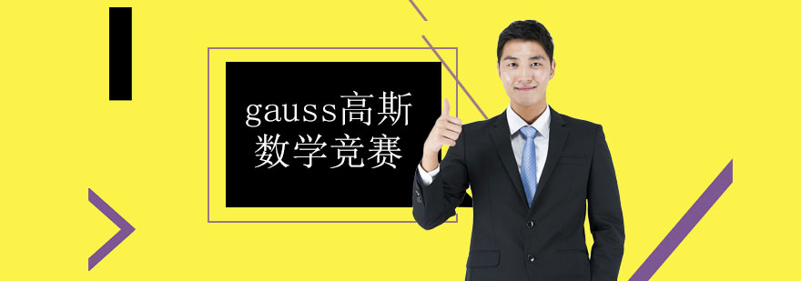 加拿大gauss高斯数学竞赛