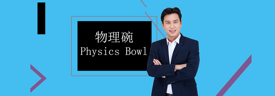 PhysicsBowl美国高中物理竞赛