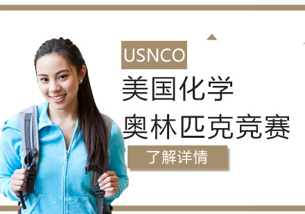 USNCO美國(guó)化學(xué)奧林匹克競(jìng)賽