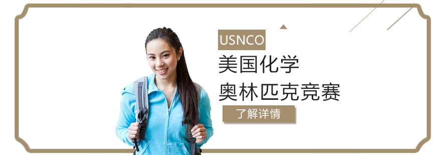 USNCO美国化学奥林匹克竞赛