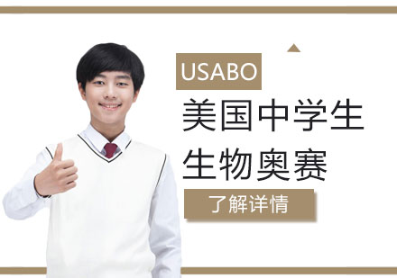 USABO美國(guó)中學(xué)生生物奧賽