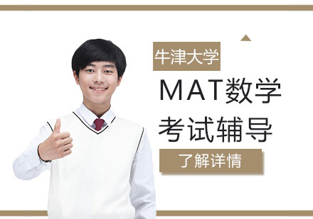 MAT牛津大學(xué)數(shù)學(xué)考試輔導(dǎo)