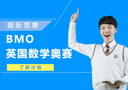 BMO英國(guó)數(shù)學(xué)奧林匹克競(jìng)賽