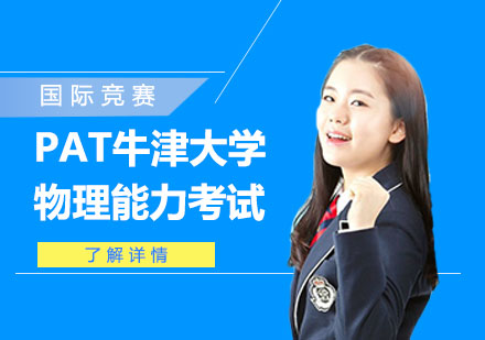 PAT牛津大學(xué)物理能力考試輔導(dǎo)
