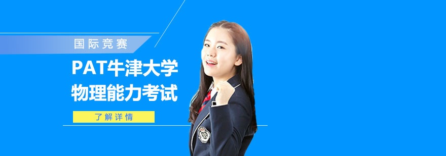 PAT物理专项辅导课程