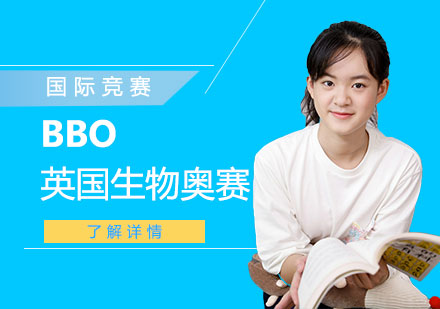 BBO英國(guó)皇家生物生物奧賽輔導(dǎo)班