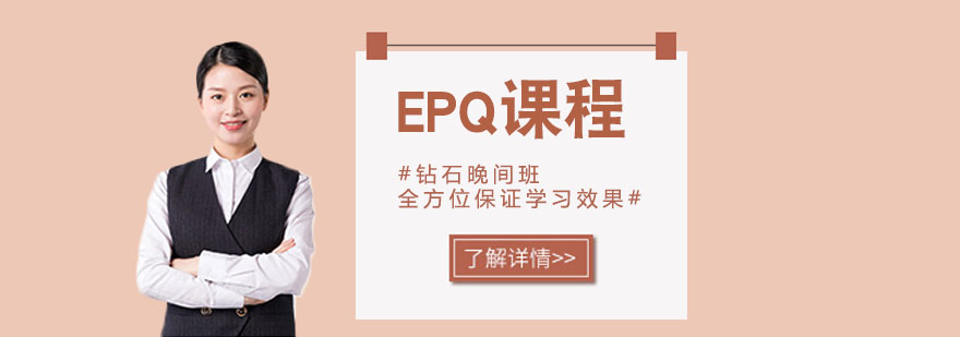 EPQ课程培训