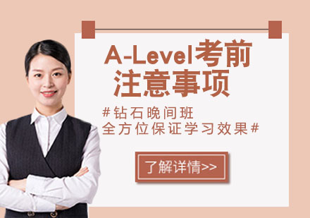 A-Level考前注意事项