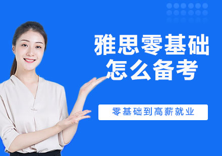 雅思零基础备考全攻略