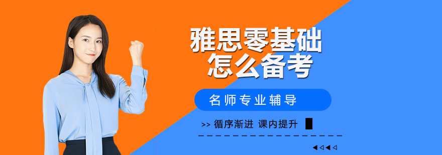雅思备考阶段图示