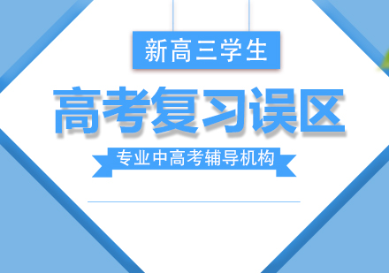 高三备考必知的六大学习陷阱解析