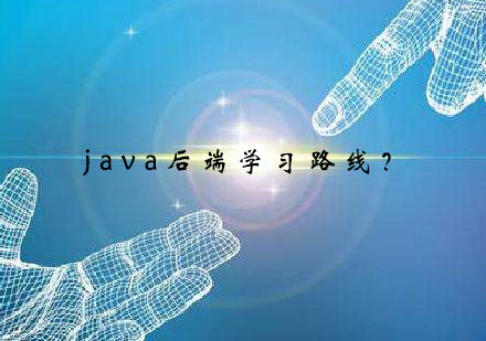 java后端学习路线？