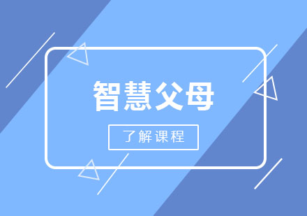 智慧父母