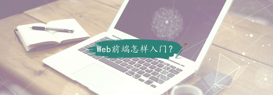 Web前端怎样入门