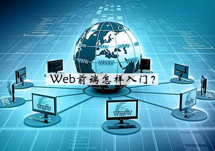 Web前端怎样入门？