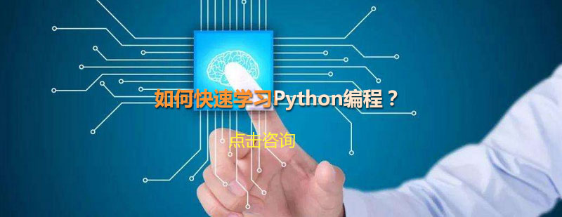 如何快速学习Python编程