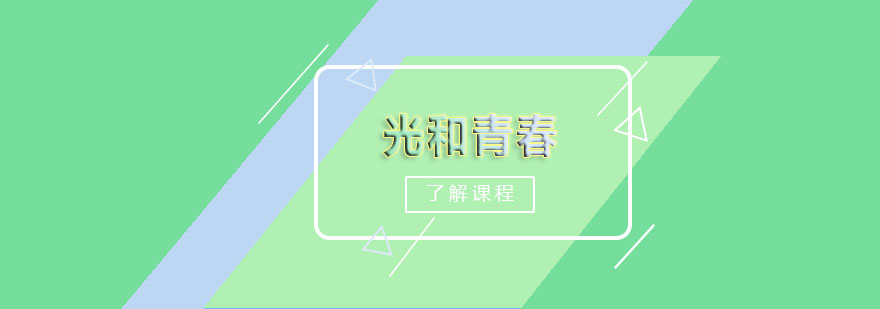 青少年成长课程体系