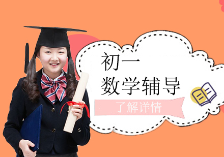 上海初一數(shù)學(xué)輔導(dǎo)班