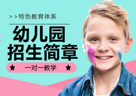 平湖幼儿园招生简章