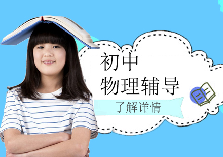 上海初中物理培訓(xùn)課程